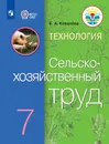 Технология. Сельскохозяйственный труд. 7 класс. Учебник для общеобразовательных организаций, реализующих адаптированные основные общеобразовательные программы - Ковалёва Е. А.