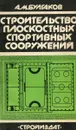 Строительство плоскостных спортивных сооружений - А.М. Булгаков