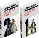 Двести лет вместе.Комп.из 2-х кн.(нов.оформ.) - Солженицын А.