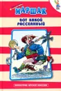 Вот какой рассеянный - Самуил Маршак