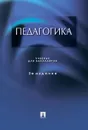 Педагогика. Учебник для бакалавров - Вайндорф-Сысоева Марина Ефимовна