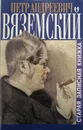 Старая записная книжка - П. Вяземский