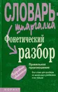 Словарь-шпаргалка. Фонетический разбор - 