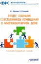 Общее собрание собственников помещений в многоквартирном доме. Практическое руководство для 