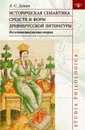 Историческая семантика средств и форм древнерусской литературы (источниковедческие очерки) - Демин А.С.