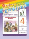 Английский язык. 4 класс. Диагностические работы - Афанасьева О.В., Михеева И.В., Фроликова Е.Ю.