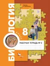 Биология. 8 класс. Рабочая тетрадь №2 - Маш Ремир Давидович, Драгомилов Александр Григорьевич