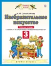 Изобразительное искусство. 3 класс. Рабочая тетрадь - Сокольникова Н.М.