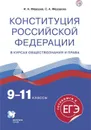 Конституция Российской Федерации.9-11 классы. Учебное пособие - Федоров И.Н., Федорова С.А.