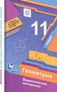 Математика: алгебра и начала математического анализа, геометрия. Геометрия. 11 класс. Дидактические материалы (базовый уровень). - Мерзляк А.Г., Полонский В.Б., Рабинович Е.М.