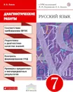 Русский язык. 7 класс. Рабочая тетрадь (диагностические работы) - Львов В.В.