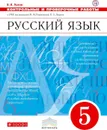 Русский язык. Контрольные и проверочные работы. 5 класс. Русский язык. 5 класс. Контрольные работы. - Львов В.В.