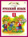 Русский язык. Тетрадь для самопроверки знаний и умений. 1 класс. - Мишина Алевтина Петровна