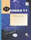 Физика. 11 класс. Рабочая тетрадь №2. - Грачев А.В., Погожев В.А., Боков П.Ю.