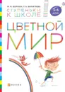 Цветной мир. Пособие для детей 5-6 лет. - М. М. Безруких, Т. А. Филиппова