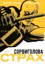 Сорвиголова. Страх - Джеф Лоэб, Тим Сэйл