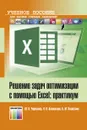 Решение задач оптимизации с помощью Excel: практикум - Чернышов Юрий Николаевич, Казновская Лиана Насимовна,  Козлитина Ольга Михайловна