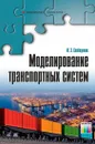 Моделирование транспортных систем - Слободянюк Максим Эдуардович