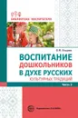 Воспитание дошкольников в духе русских культурных традиций. Метод. пособие. В 2 ч. Ч. 2 - Ельцова О.М., Антонова Г.А., Николаева Н.А.