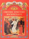 Светлое Христово Воскресение - Сост. С. М. Шестакова