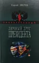 Личный друг Президента - С. Зверев