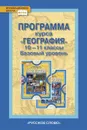 География. 10 (11) класс. Базовый уровень. Программа курса - Домогацких Евгений Михайлович