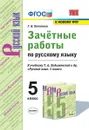Русский язык. Зачетные работы. 5 класс (к учебнику Ладыженской и др.) - Потапова Г.Н.