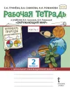 Рабочая тетрадь к учебнику В.А. Самковой, Н.И. Романовой 