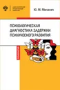 Психологическая диагностика задержки психического развития - Миланич Юлия Михайловна