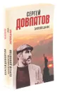 Сергей Довлатов (комплект из 3 книг) - Сергей Довлатов