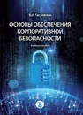 Основы обеспечения корпоративной безопасности. Учебное пособие - Гасумянов В.И.