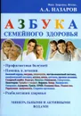 Азбука семейного здоровья - Назаров А.А.