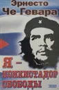 Я - конкистадор свободы - Эрнесто Че Гевара