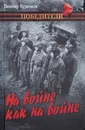 На войне как на войне - В. Курочкин