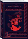 Апокалипсис³ - Максимов Макс