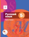 Русский язык. 5 класс. Учебник. Часть 1 - Шмелев Алексей Дмитриевич, Флоренская Эльза Александровна