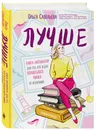 Лучше. Книга-мотиватор для тех, кто ждал волшебного пинка от Вселенной - Савельева Ольга Александровна