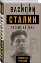 Василий Сталин. Письма из зоны - Грибанов Станислав Викентьевич