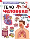 Тело человека - Фарндон Джон