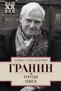 Причуды памяти - Даниил Александрович Гранин