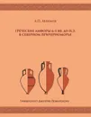 Греческие амфоры 6–5 вв. до н.э. в Северном Причерноморье - Абрамов А.П.