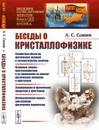 Беседы о кристаллофизике / № 202. Изд.2 - Сонин А.С.