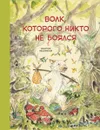 Бестселлер для детей. Волк, которого никто не боялся - Мешенмозер Себастьян