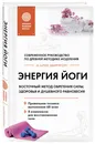 Энергия йоги. Восточный метод обретения силы, здоровья и душевного равновесия - Шифферс Мария Евгеньевна