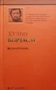Восьмигранник (сборник) - Хулио Кортасар