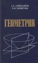 Геометрия - Александров Александр Данилович