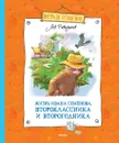 Жизнь Ивана Семёнова, второклассника и второгодника - Соколов Геннадий, Давыдычев Лев
