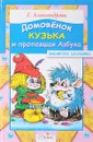 Домовенок Кузька и пропавшая азбука - Александрова Г.