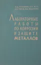 Лабораторные работы по коррозии и защите металлов - Томашов Н., Жук Н., Титов В., Веденеева М.