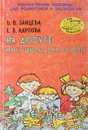 На досуге: Игры в школе, дома, во дворе: Популярное пособие для родителей и педагогов Серия: Игра, обучение, развитие, развлечение - Зайцева О.В., Карпова Е.В.
